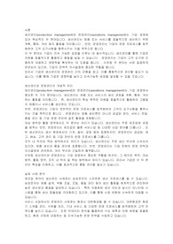 생산관리와 운영관리를 비교해서 사례 중심으로 자신의 의견을 반영하여 설명하세요