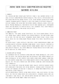 2024년 제2회 아산시 대체인력뱅크(한시임기제공무원) (일반행정) 자기소개서, 직무수행계획서