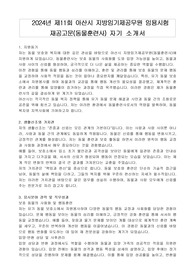 2024년 제11회 아산시 지방임기제공무원 임용시험 재공고문(동물훈련사) 자기 소개서, 직무수행계획서