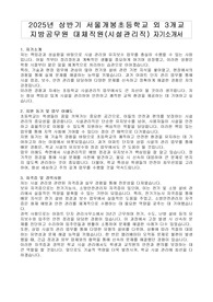 2025년 상반기 서울개봉초등학교 외 3개교  지방공무원 대체직원(시설관리직) 자기소개서