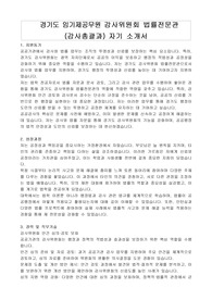 경기도 임기제공무원 감사위원회 법률전문관 (감사총괄과) 자기 소개서, 직무수행계획서