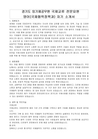 경기도 임기제공무원 국제교류 전문요원 영어(국제협력정책과) 자기 소개서, 직무수행계획서