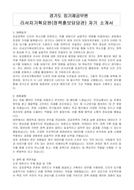 경기도 임기제공무원 리서치기획요원(정책홍보담당관) 자기 소개서, 직무수행계획서