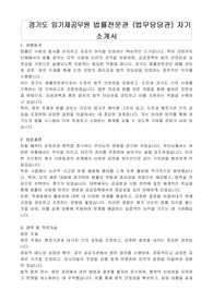 경기도 임기제공무원 법률전문관 (법무담당관) 자기 소개서, 직무수행계획서