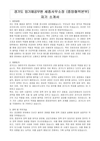 경기도 임기제공무원 세종사무소장 (중앙협력본부) 자기 소개서, 직무수행계획서