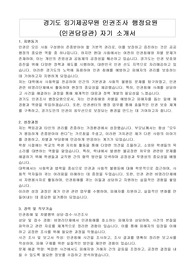 경기도 임기제공무원 인권조사 행정요원 (인권담당관) 자기 소개서, 직무수행계획서
