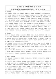 경기도 임기제공무원 정보보호 전문요원(AI데이터인프라과) 자기 소개서, 직무수행계획서