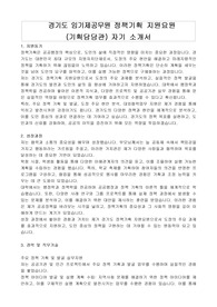 경기도 임기제공무원 정책기획 지원요원 (기획담당관) 자기 소개서, 직무수행계획서