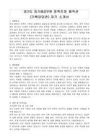 경기도 임기제공무원 정책조정 협력관 (기획담당관) 자기 소개서, 직무수행계획서