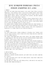 경기도 임기제공무원 중대형건설사 전담조사 운영요원 (건설정책과) 자기 소개서, 직무수행계획서