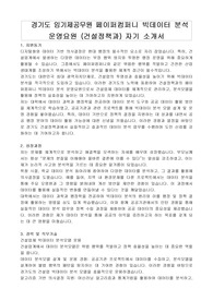 경기도 임기제공무원 페이퍼컴퍼니 빅데이터 분석 운영요원 (건설정책과) 자기 소개서, 직무수행계획서