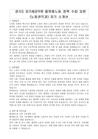 경기도 임기제공무원 플랫폼노동 정책 수립 요원 (노동권익과) 자기 소개서, 직무수행계획서