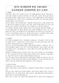 경기도 임기제공무원 현장 건설기술자 조사운영요원 (건설정책과) 자기 소개서, 직무수행계획서