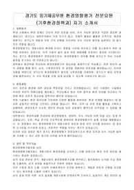 경기도 임기제공무원 환경영향평가 전문요원 (기후환경정책과) 자기 소개서, 직무수행계획서