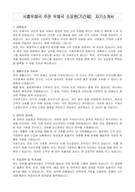 시흥우체국 주관 우체국 소포원(기간제)  자기소개서