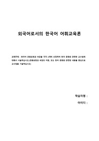 [외국어로서의 한국어 어휘교육론]한국어 관용표현과 속담을 각각 2개씩 선정하여 한국 문화와 관련한 교수법에 대해서 서술하십시오.(관용표현과 속담의 어원, 또는 한국 문화와 관련된 내용을 중심으로 교수법을 기술하십시오)