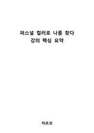 퍼스널 컬러로 나를 찾다 강의 핵심 요약