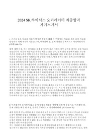 2024 SK하이닉스 오퍼레이터 최종합격 자기소개서