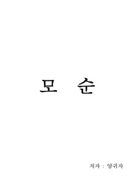 모순 (양귀자 장편소설) 독후감
