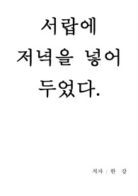 서랍에 저녁을 넣어 두었다 독후감 (독후감으로 책 한 권 읽기 뚝딱 !)