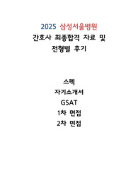 2025년 삼성서울병원 최종합격 전형별 후기 - 서류, GSAT, 면접