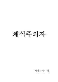 채식주의자 한강 소설 독후감