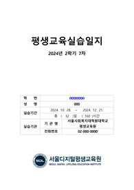 A+ 최고점 받은 평생교육실습 일지_160시간 동안 진행된 실습일지, 실습평가서, 실습소감서 등을 모두 포함한 서울사회복지대학원대학교 평생교육원 현장 평생교육 실습 일지, 필요한 내용을 다 작성해놓았기 때문에 내용 작성하기 쉬우실 겁니다.