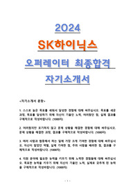 2024 SK 하이닉스 오퍼레이터 Operator 최종합격 자기소개서