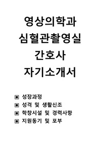 영상의학과 심혈관촬영실 간호사 자기소개서 ,성장과정 ,성격 및 생활신조 ,학창시설 및 경력사항 ,지원동기 및 포부