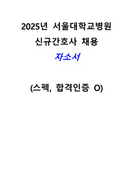 2025년 서울대학교 신규간호사 채용 합격 자소서
