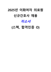 2025년 이화여자의료원 신규간호사 합격 자소서