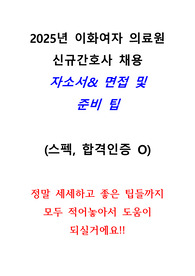 2025년 이화여자의료원 신규간호사 채용 합격자 자료 (자소서, 면접팁, 인성질문 모음)