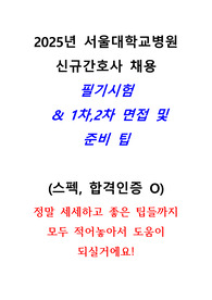 2025년 서울대학교 신규간호사 합격자 (필기시험, 직무면접, 인성면접 꿀팁)