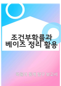[확통][세특][탐구][보고서]-조건부확률과 베이즈 정리 활용에 대한 탐구 보고서