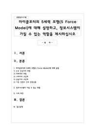 마이클포터의 5세력 모형(5 Force Model)에 대해 설명하고, 정보시스템이 가질 수 있는 역할을 제시하십시오