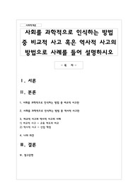사회를 과학적으로 인식하는 방법 중 비교적 사고 혹은 역사적 사고의 방법으로 사례를 들어 설명하시오