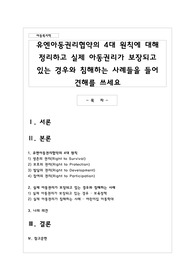 유엔아동권리협약의 4대 원칙에 대해 정리하고 실제 아동권리가 보장되고 있는 경우와 침해하는 사례들을 들어 견해를 쓰세요