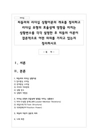 피들러의 리더십 상황이론의 개요를 정리하고 리더십 유형의 효율성에 영향을 미치는 상황변수를 각각 설명한 후 피들러 이론이 결론적으로 어떤 의의를 가지고 있는지 정리하시오