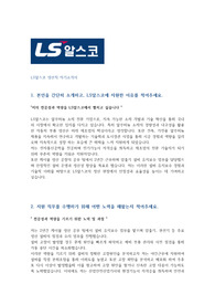 LS알스코 (엘에스알스코)_자소서