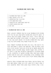 비상계엄에 대한 북한의 대응