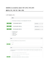 한양대학교 AI+X_인공지능 24년 1학기 6~8주차 플립러닝 리뷰 퀴즈 족보 &amp; 정답
