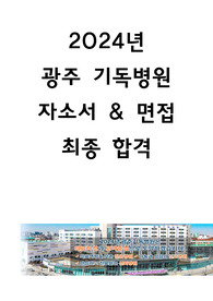 광주기독병원 간호사 최종합격자소서 &amp;  2차면접