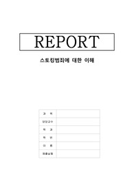 최근 일어난 스토킹 범죄에 대한 기사와 그에 대한 생각을 담은 레포트입니다