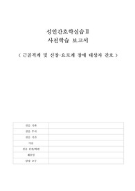 성인간호학실습 2 _ 정형외과 및 비뇨기과 사전학습 자료