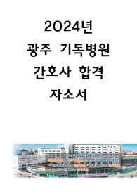 2024년 광주기독병원 간호사 합격자소서