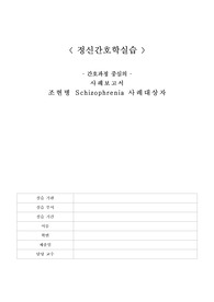 정신간호학실습 케이스 스터디 _ A+ &quot;조현병&quot; 상세 간호진단 7개 (간호과정 없습니다.)