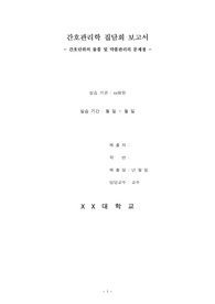 간호단위의 물품 및 약품관리의 문제점(간호관리 실습 케이스)