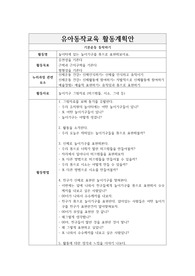유아동작교육 활동계획안_기본운동 동작하기_놀이터에 있는 놀이기구를 몸으로 표현해보아요.