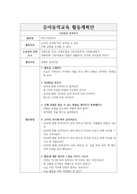 유아동작교육 활동계획안_기본운동 동작하기_지시 따라하기