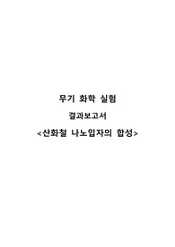 [무기화학실험] 산화철 나노입자의 합성_결과보고서 A+